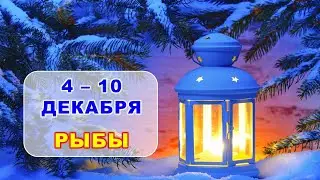 ♓ РЫБЫ. ❄️ С 4 по 10 ДЕКАБРЯ 2023 г. 💫 Таро-прогноз ✨️