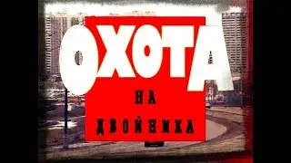 Криминальная Россия. Охота на двойника.