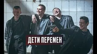 Дети перемен. Трейлер (2024) Про СССР.