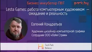 Lesta Games: работа компьютерным художником — ожидание и реальность - Евгений Кондратьев