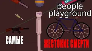 ТОП 10 САМЫХ ЖЕСТОКИХ СМЕРТЕЙ В PEOPLE PLAYGROUND