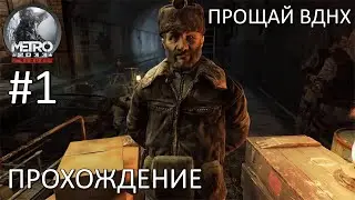 Начинаем свой путь. Прохождение Metro 2033 Redux #1