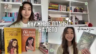 МОИ КНИЖНЫЕ ПЛАНЫ НА ЛЕТО 2024 || янг эдалт, романы и фэнтези 📚