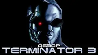 Новогодний обзор Терминатор 3