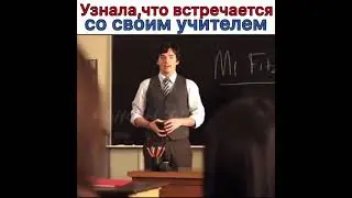 Узнала, Что Встречается Со Своим Учителем