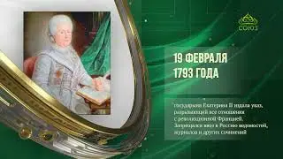 Этот день в истории. 19 февраля