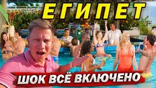 Египет - ШОК от ТАКОГО всё включено 5 звезд! ОТДЫХ в отеле Dreams Beach Шарм Эль Шейх