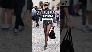 ТРЕНД НА ТРУСЫ: КАК НОСИТЬ?😉 Актуальные новости модного мира в Школе Шопинга! 