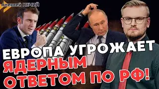 Путин доигрался: Франция готова к ЯДЕРНОМУ ОТВЕТУ РФ, Макрон предупредил путина! - ПЕЧИЙ