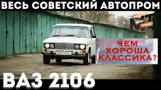 СОВЕТСКИЙ АВТОПРОМ: ВАЗ 2106