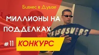 Рынок Шарик - рынок подделок брендовых вещей в Китае | Бизнес в Дубае | [+Конкурс]