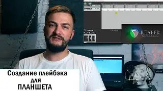 Создание плейбэка, минусовки с кликом для запуска с планшета