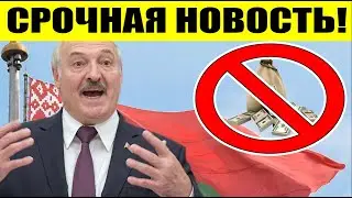 Срочные новости Беларуси! Нанесен МОЩНЫЙ удар по доходам Лукашенко!