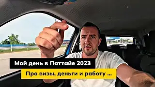 Жена покидает Таиланд. Один день в Паттайе со мной. Про визы, деньги и работу в Таиланде.