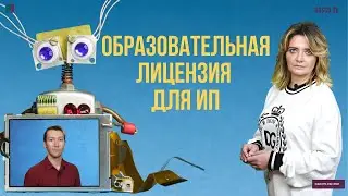 Образовательная лицензия для ИП