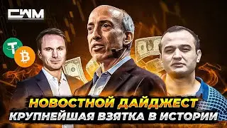 КРИПТО НОВОСТИ №2. SEC кошмарит Crypto.com. Крупнейшая взятка, новый USDT, документалка о Tether.