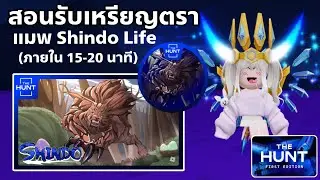 [EVENT] สอนรับเหรียญตรา แมพ Shindo Life ใช้รับของฟรีอีเว้นท์ THE HUNT FIRST EDITION ROBLOX