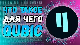 Что такое Qubic | Зачем мы его майним?