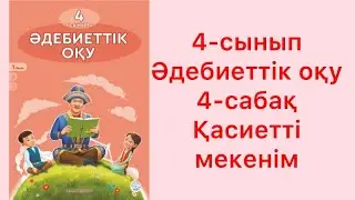 4-сынып Әдебиеттік оқу 4-сабақ Қасиетті мекенім