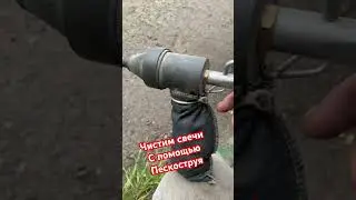 ЧИСТИМ СВЕЧИ С ПОМОЩЬЮ ПЕСКОСТРУЯ (БЫСТРО)