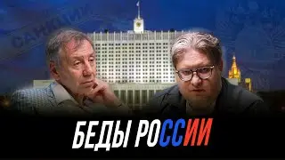 Сергей Марков о бедах России | Не только дураки и дороги