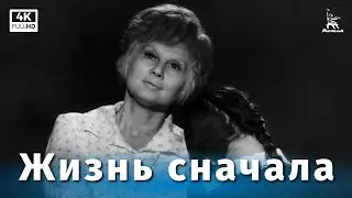 Жизнь сначала (4К, драма, реж. Лев Рудник, 1961 г.)