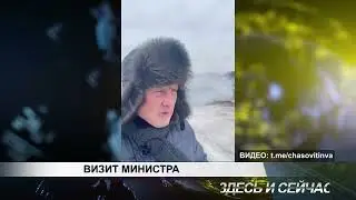 ВИЗИТ МИНИСТРА