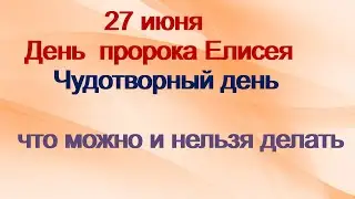 27 июня-ДЕНЬ ПРОРОКА ЕЛИСЕЯ.Сегодня нужно купить...