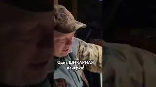 Вечерние посиделки на охоте. 