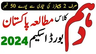 10th Class Pak Study Pairing Scheme 2024 - Class 10 Pak Study Scheme 2024 - Waqas Nawaz