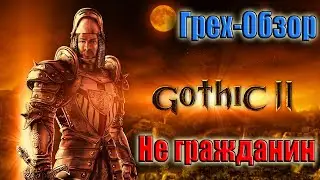 Грех-Обзор 