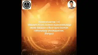 Колосалыктар 1:4 Машаяк Исага болгон ишенимиңерди жана бардык ыйыктарга болгон 