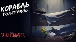 Корабль толстяков ► [Стрим] Little Nightmares 1 / Литл Найтмер 1 ► Часть 3