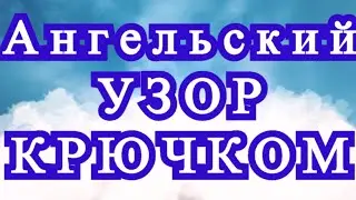 Ангельский узор крючком с Ангелами - Схема + Мастер-класс