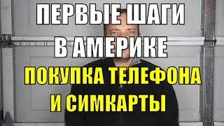 Покупка симкарты и телефона в США - Первые шаги в Америке