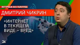 Об Интернете, нехватке IT-специалистов и искусственном интеллекте/ Дмитрий Чикрин