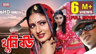 KHUNI BOU | খু*নি বউ | Bangla Movie | Shohel Khan | Samia | Shahin Alam | Shapla | SIS Media
