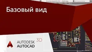 [Урок AutoCAD 3D] Проблема с созданием базового вида связанных проекций в AutoCAD