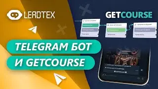 Телеграм бот и Getcourse