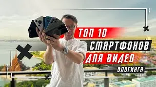 МОЙ ВЫБОР 🔥 ТОП 10 СМАРТФОНОВ ДЛЯ СЪЕМКИ ВИДЕО ! КАМЕРОФОНЫ ИЛИ ТОП 10 ПО КАМЕРАМ В 2024 ГОДУ