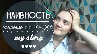 MORE НАИВНОСТИ | Плохо или не очень