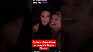 актеры Зимородка на свадьбе Сауны ❤️❤️❤️ 