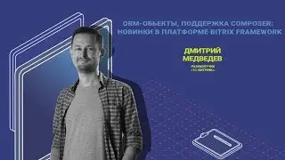 ORM объекты, поддержка Composer — новинки в платформе Bitrix Framework.