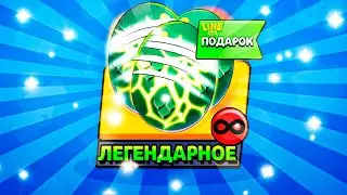 ПОСЛЕДНЕЕ ЛЕГЕНДАРНОЕ ЯЙЦО! Бравл Старс