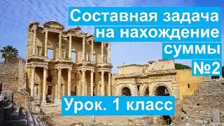 Урок. Составная задача на нахождение суммы №2. Математика 1 класс. 