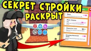 ⚠️ СЕКРЕТ СТРОИТЕЛЬСТВА РАСКРЫТ в адопт ми! Adopt Me!