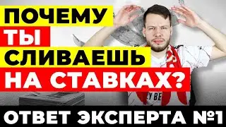 ПОЧЕМУ ТЫ ПРОИГРЫВАЕШЬ НА СТАВКАХ? ОТВЕТ ЭКСПЕРТА