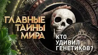 Кто удивил генетиков? — Главные тайны мира (11.10.2024)