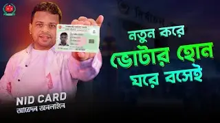 কিভাবে এনআইডি কার্ডের জন্য আবেদন করবেন | NID Card Apply Online