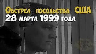 Александр Сусликов. Обстрел посольства США в Москве, 28 марта 1999 года